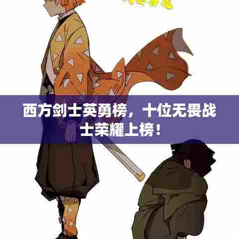 西方剑士英勇榜，十位无畏战士荣耀上榜！