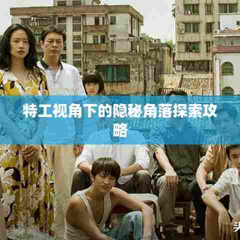 特工视角下的隐秘角落探索攻略
