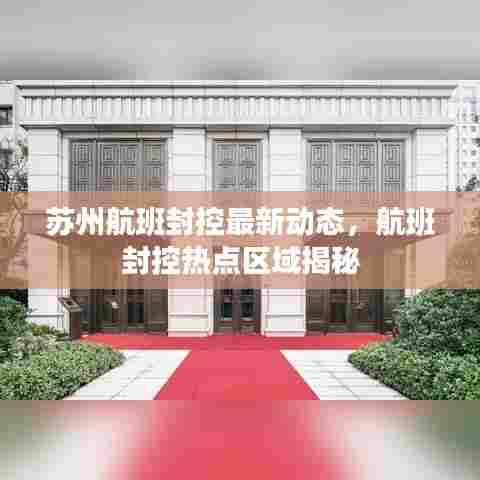 苏州航班封控最新动态,航班封控热点区域揭秘