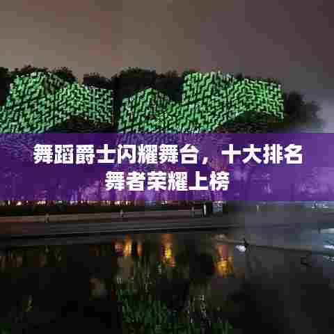 舞蹈爵士闪耀舞台，十大排名舞者荣耀上榜