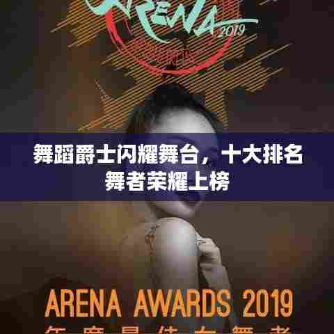 舞蹈爵士闪耀舞台,十大排名舞者荣耀上榜