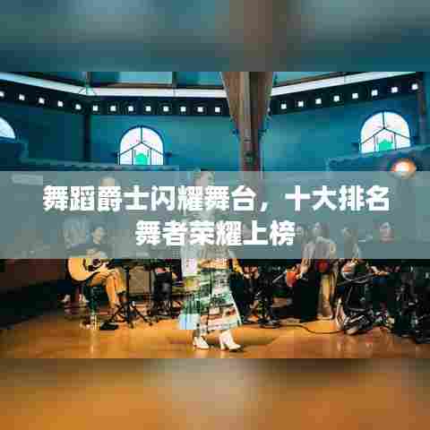 舞蹈爵士闪耀舞台,十大排名舞者荣耀上榜