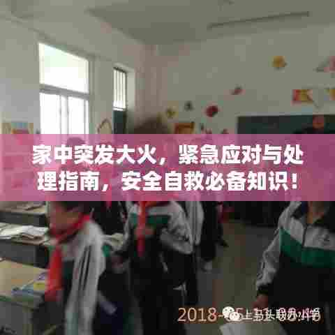 家中突发大火，紧急应对与处理指南，安全自救必备知识！