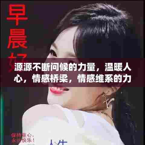 源源不断问候的力量，温暖人心，情感桥梁，情感维系的力量之源