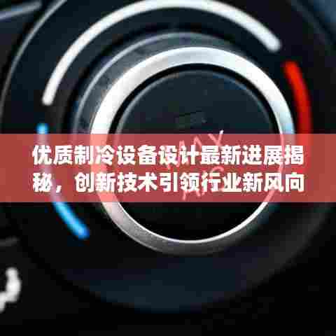 优质制冷设备设计最新进展揭秘，创新技术引领行业新风向