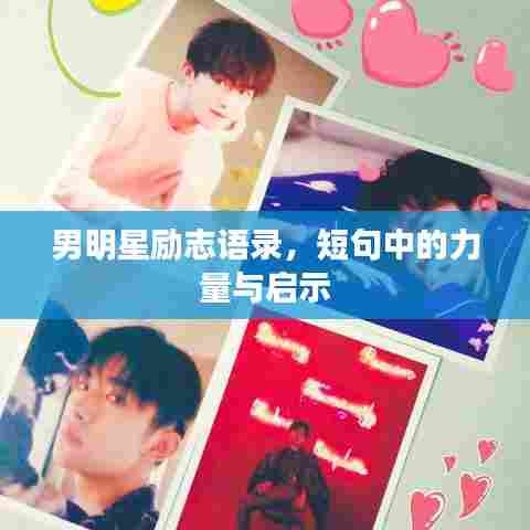 男明星励志语录,短句中的力量与启示