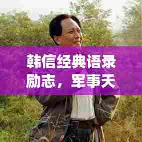 韩信经典语录励志，军事天才的励志名言汇总