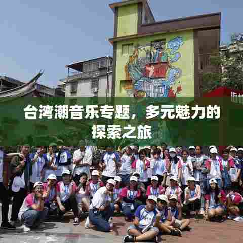 台湾潮音乐专题，多元魅力的探索之旅