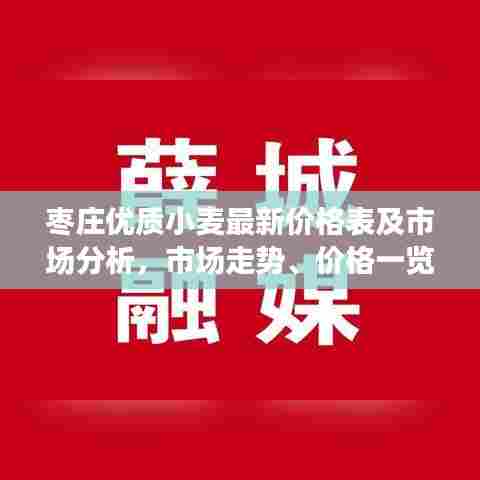枣庄优质小麦最新价格表及市场分析,市场走势、价格一览无余