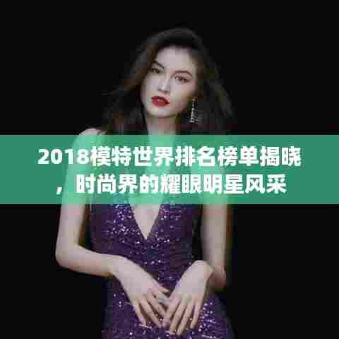 2018模特世界排名榜单揭晓，时尚界的耀眼明星风采