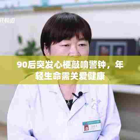 90后突发心梗敲响警钟，年轻生命需关爱健康