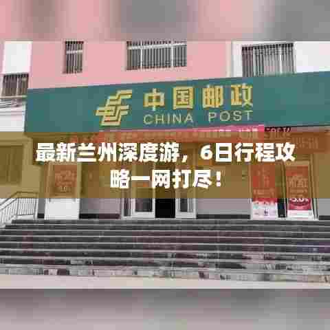 最新兰州深度游，6日行程攻略一网打尽！