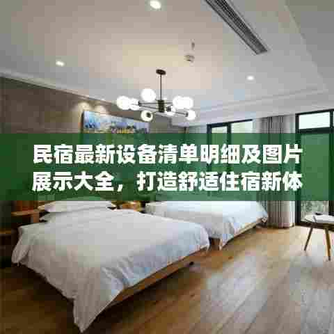 民宿最新设备清单明细及图片展示大全，打造舒适住宿新体验！
