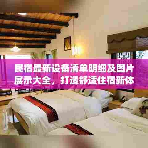 民宿最新设备清单明细及图片展示大全,打造舒适住宿新体验!