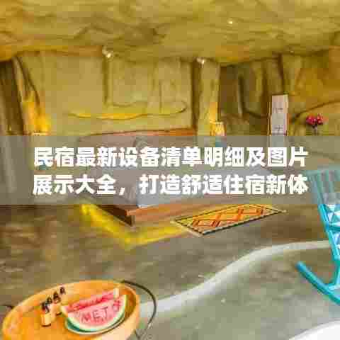民宿最新设备清单明细及图片展示大全,打造舒适住宿新体验!