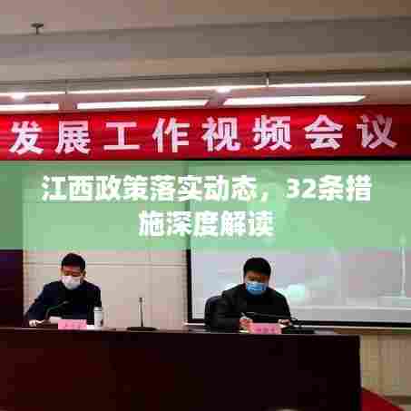 江西政策落实动态，32条措施深度解读