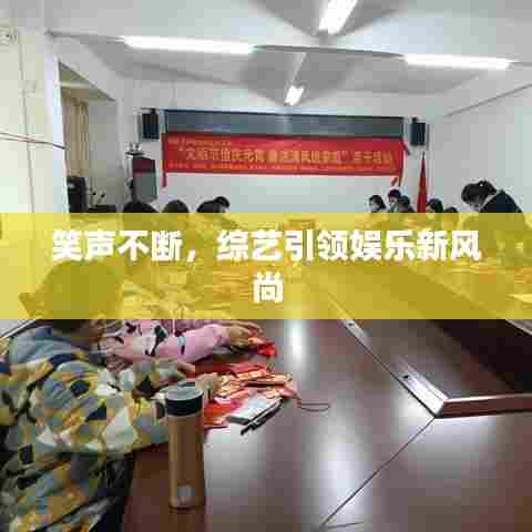 笑声不断，综艺引领娱乐新风尚