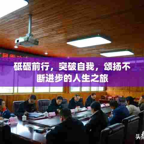 砥砺前行，突破自我，颂扬不断进步的人生之旅