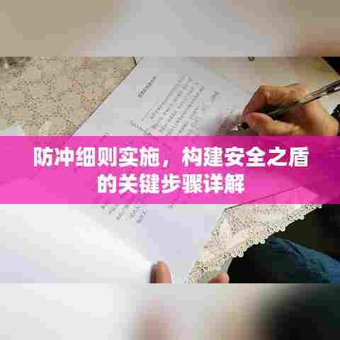 防冲细则实施，构建安全之盾的关键步骤详解