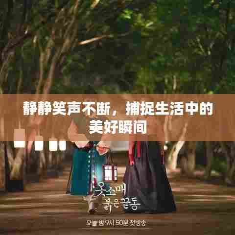 静静笑声不断,捕捉生活中的美好瞬间