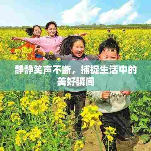 静静笑声不断,捕捉生活中的美好瞬间