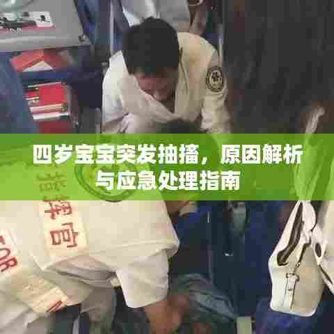 四岁宝宝突发抽搐，原因解析与应急处理指南