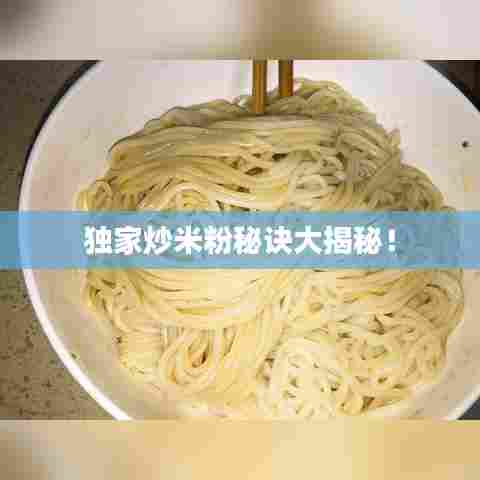 独家炒米粉秘诀大揭秘！