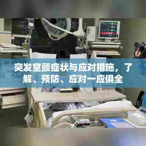 突发室颤症状与应对措施，了解、预防、应对一应俱全