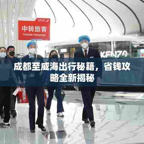 成都至威海出行秘籍，省钱攻略全新揭秘