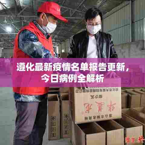 遵化最新疫情名单报告更新，今日病例全解析