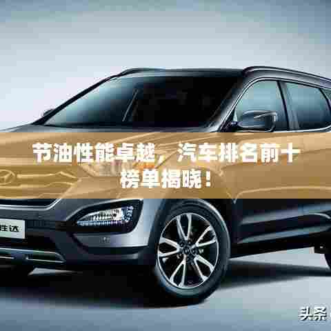 节油性能卓越，汽车排名前十榜单揭晓！