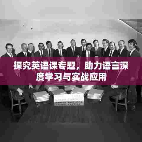 探究英语课专题,助力语言深度学习与实战应用