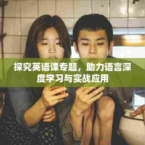 探究英语课专题,助力语言深度学习与实战应用