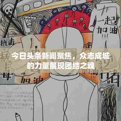 今日头条新闻聚焦，众志成城的力量展现团结之魂