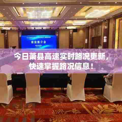 今日萧县高速实时路况更新,快速掌握路况信息!