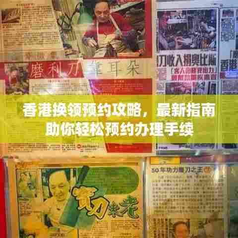 香港换领预约攻略，最新指南助你轻松预约办理手续