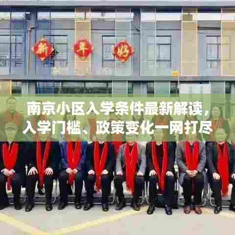 南京小区入学条件最新解读，入学门槛、政策变化一网打尽！