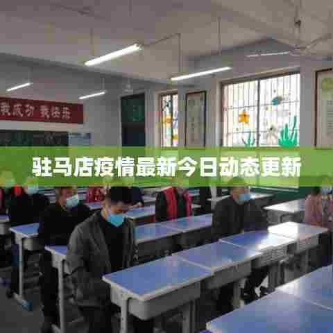 驻马店疫情最新今日动态更新
