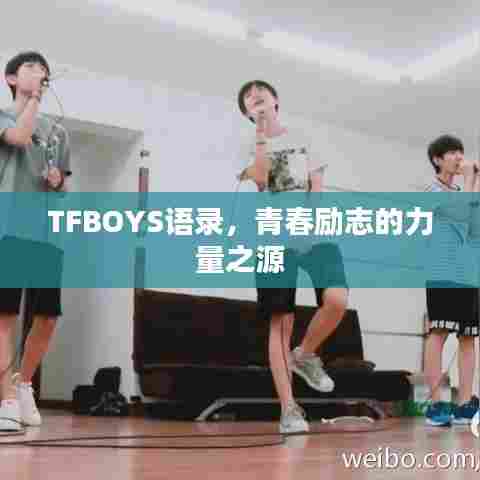 TFBOYS语录，青春励志的力量之源