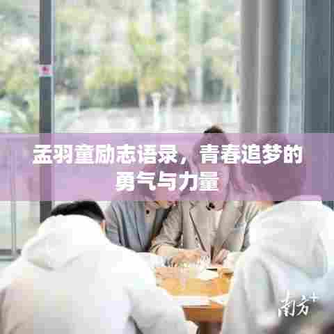 孟羽童励志语录，青春追梦的勇气与力量