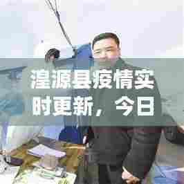 湟源县疫情实时更新,今日最新消息速递