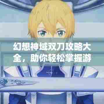 幻想神域双刀攻略大全，助你轻松掌握游戏技巧！