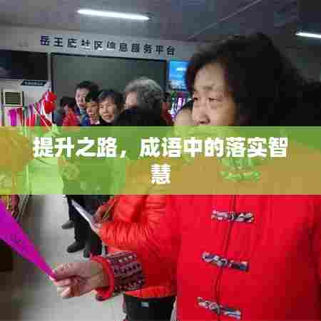 提升之路,成语中的落实智慧