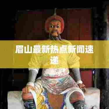 眉山最新热点新闻速递