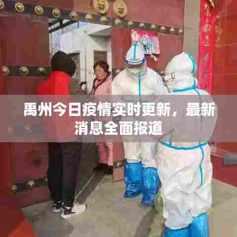 禹州今日疫情实时更新，最新消息全面报道