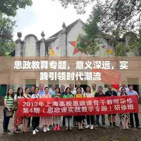 思政教育专题，意义深远，实践引领时代潮流