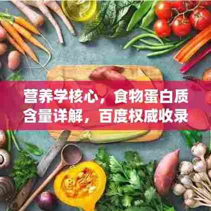 营养学核心，食物蛋白质含量详解，百度权威收录