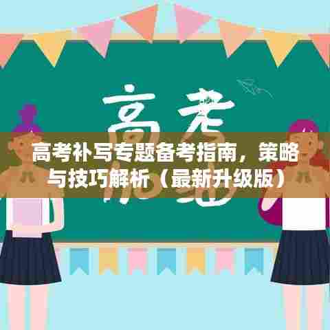 高考补写专题备考指南，策略与技巧解析（最新升级版）