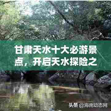 甘肃天水十大必游景点，开启天水探险之旅！