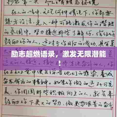励志超燃语录,激发无限潜能!